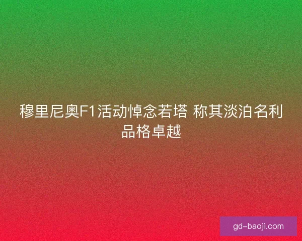 穆里尼奥F1活动悼念若塔 称其淡泊名利品格卓越 穆里尼奥F1活动悼念若塔 称其淡泊名利品格卓越